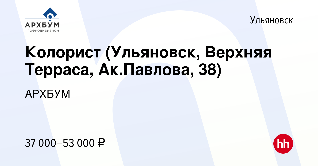 Вакансия Колорист (Ульяновск, Верхняя Терраса, Ак.Павлова, 38) в  Ульяновске, работа в компании АРХБУМ (вакансия в архиве c 5 ноября 2023)