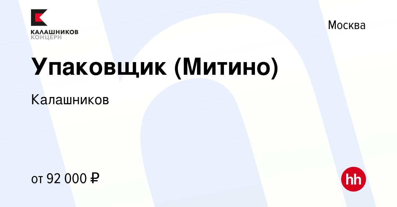 Вакансия Упаковщик (Митино) в Москве, работа в компании Калашников