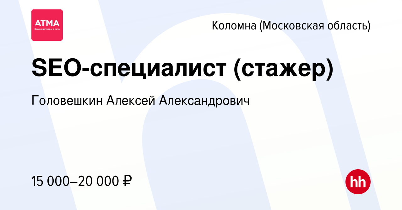 Вакансия SEO-специалист (стажер) в Коломне, работа в компании Головешкин  Алексей Александрович (вакансия в архиве c 5 ноября 2023)