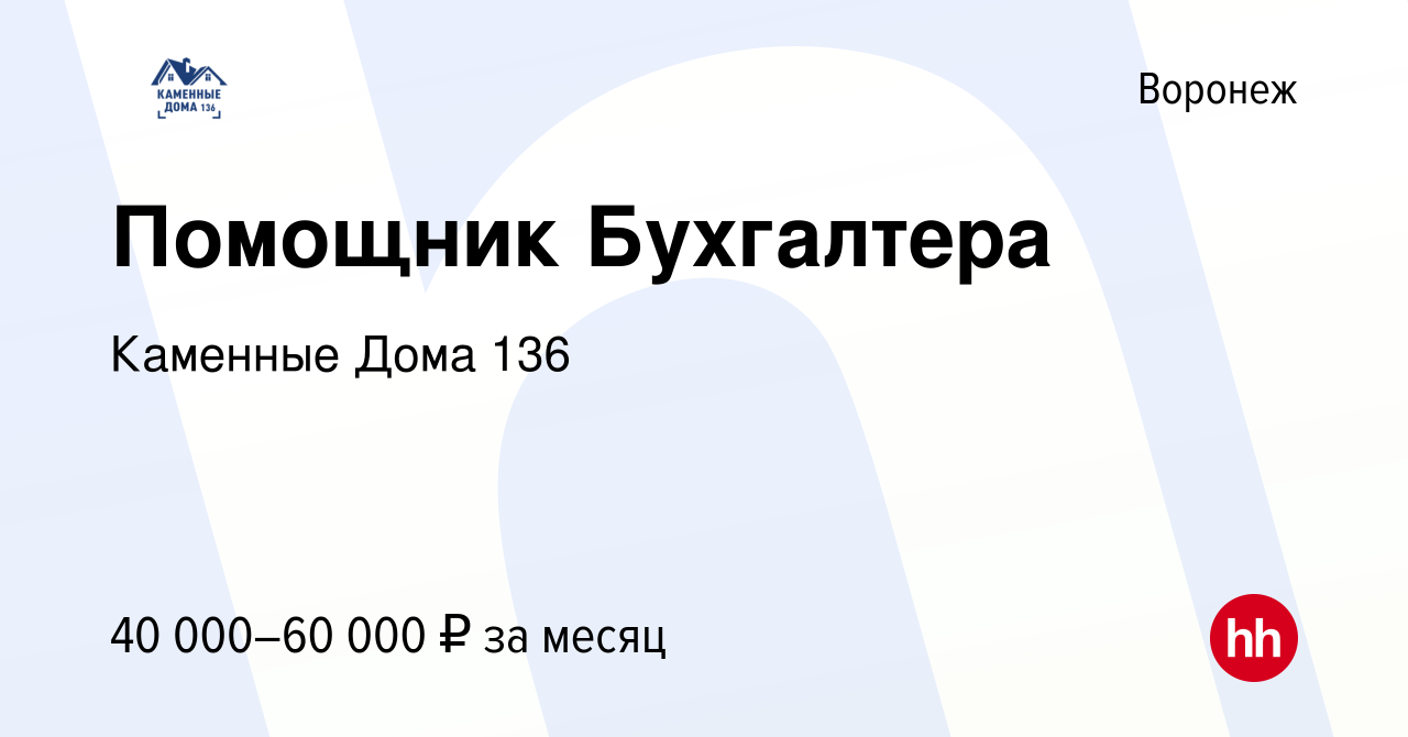 Вакансия Помощник Бухгалтера в Воронеже, работа в компании Каменные Дома  136 (вакансия в архиве c 5 ноября 2023)