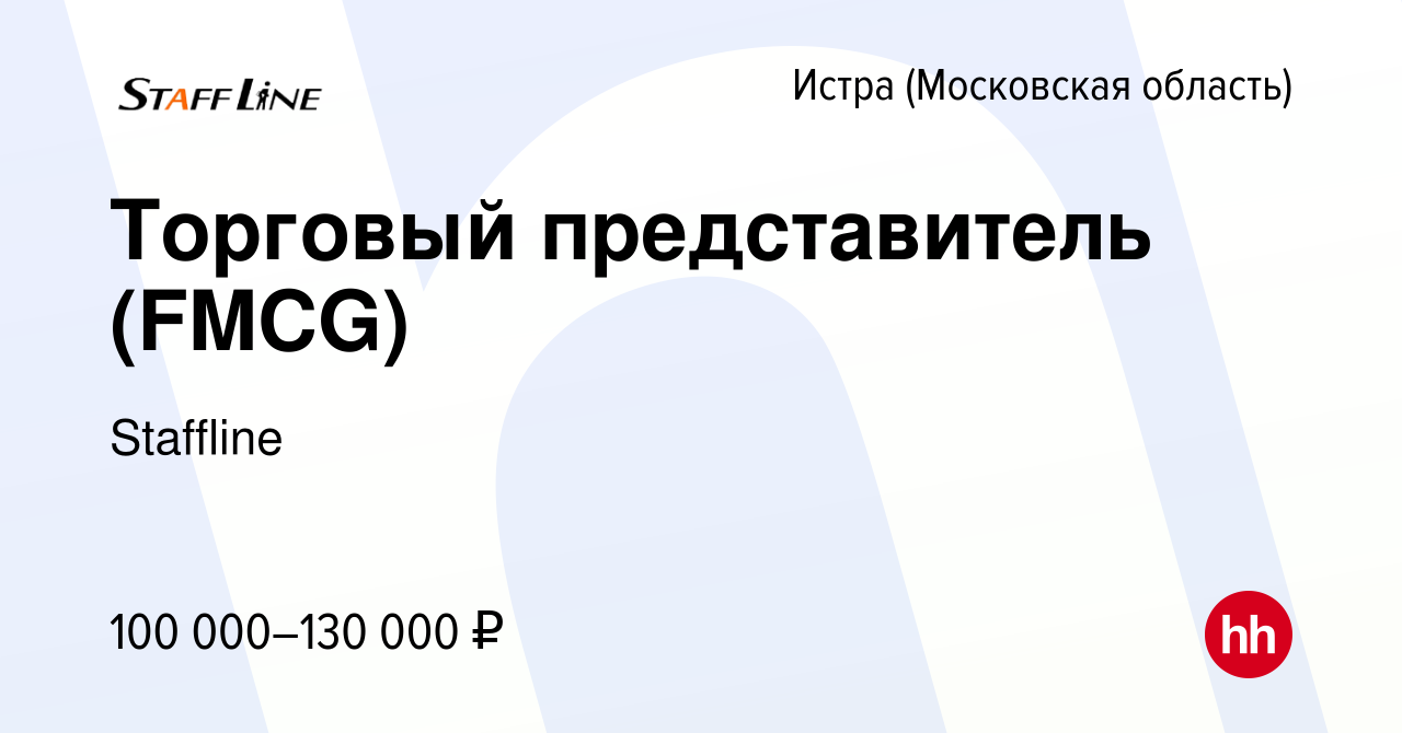 Вакансия Торговый представитель (FMCG) в Истре, работа в компании Staffline  (вакансия в архиве c 5 ноября 2023)