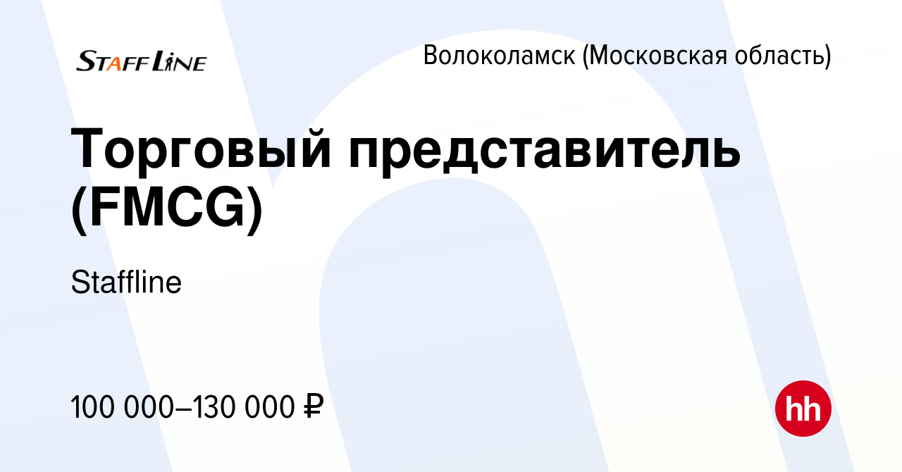 Вакансия Торговый представитель (FMCG) в Волоколамске (Московская область),  работа в компании Staffline (вакансия в архиве c 5 ноября 2023)