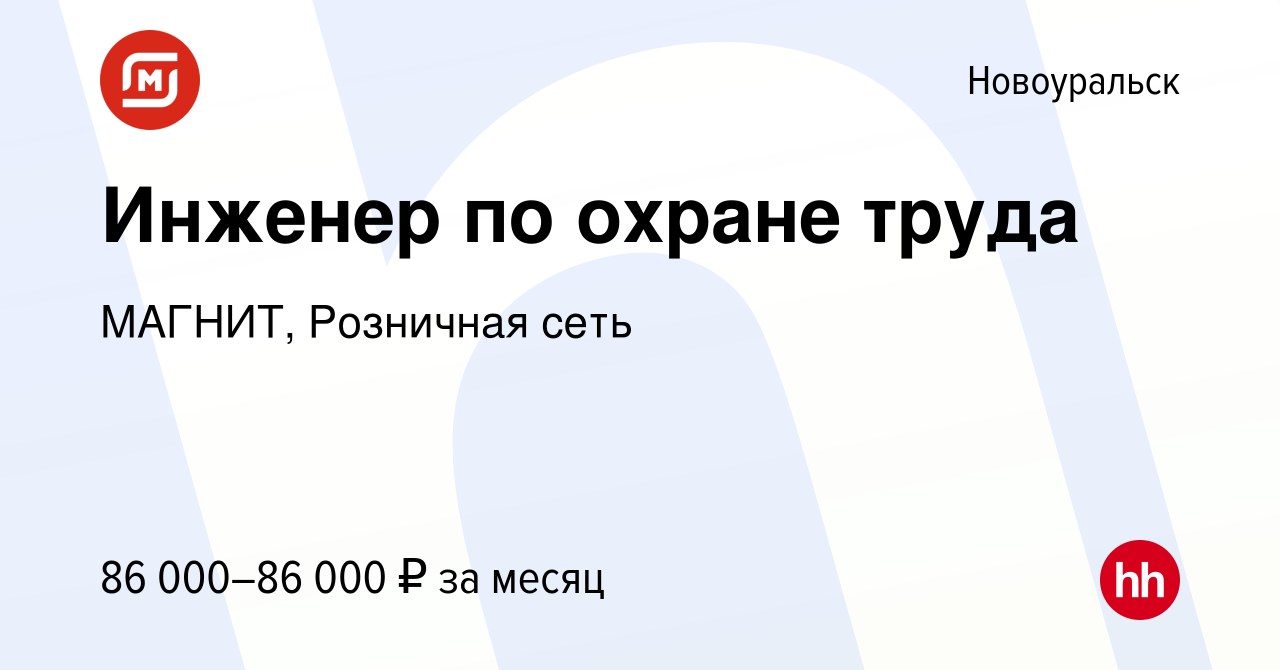 Вакансия Инженер по охране труда в Новоуральске, работа в компании МАГНИТ,  Розничная сеть (вакансия в архиве c 1 ноября 2023)