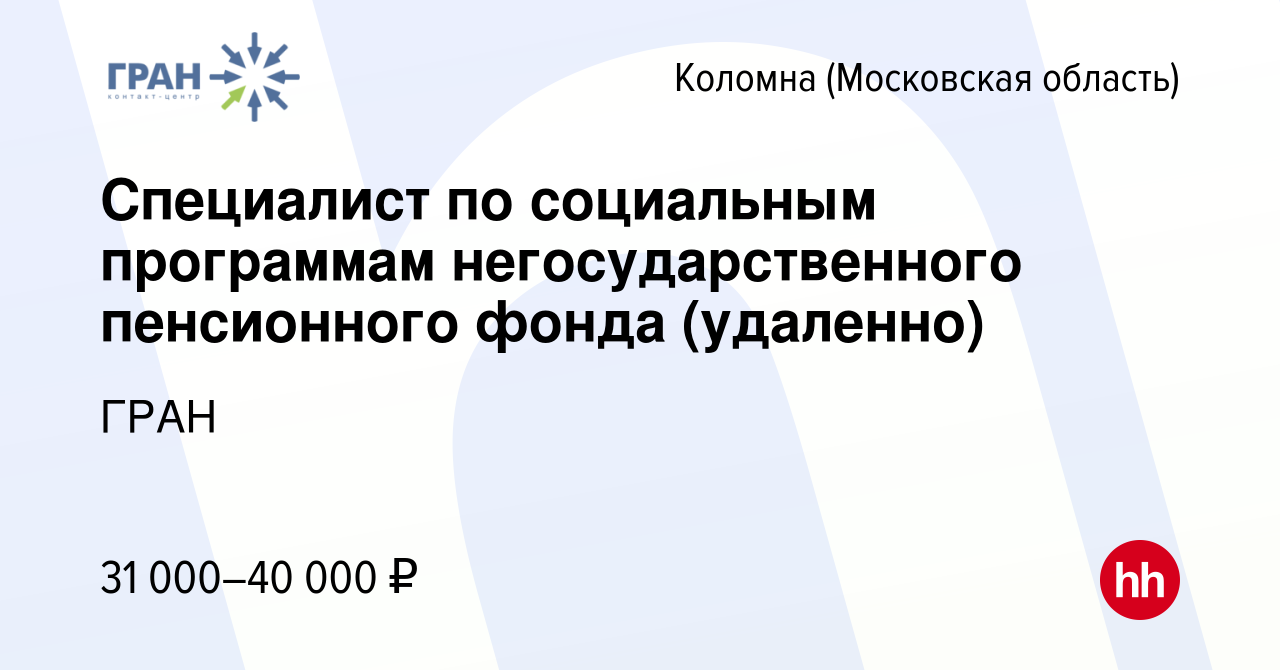 Вакансия Специалист по социальным программам негосударственного пенсионного  фонда (удаленно) в Коломне, работа в компании ГРАН (вакансия в архиве c 5  ноября 2023)