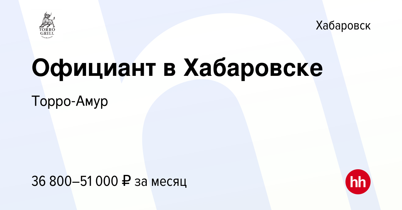 Вакансия Официант в Хабаровске в Хабаровске, работа в компании Торро-Амур  (вакансия в архиве c 5 ноября 2023)