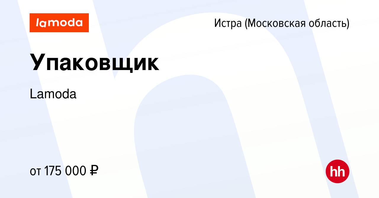 Вакансия Упаковщик в Истре, работа в компании Lamoda (вакансия в архиве c 5  ноября 2023)