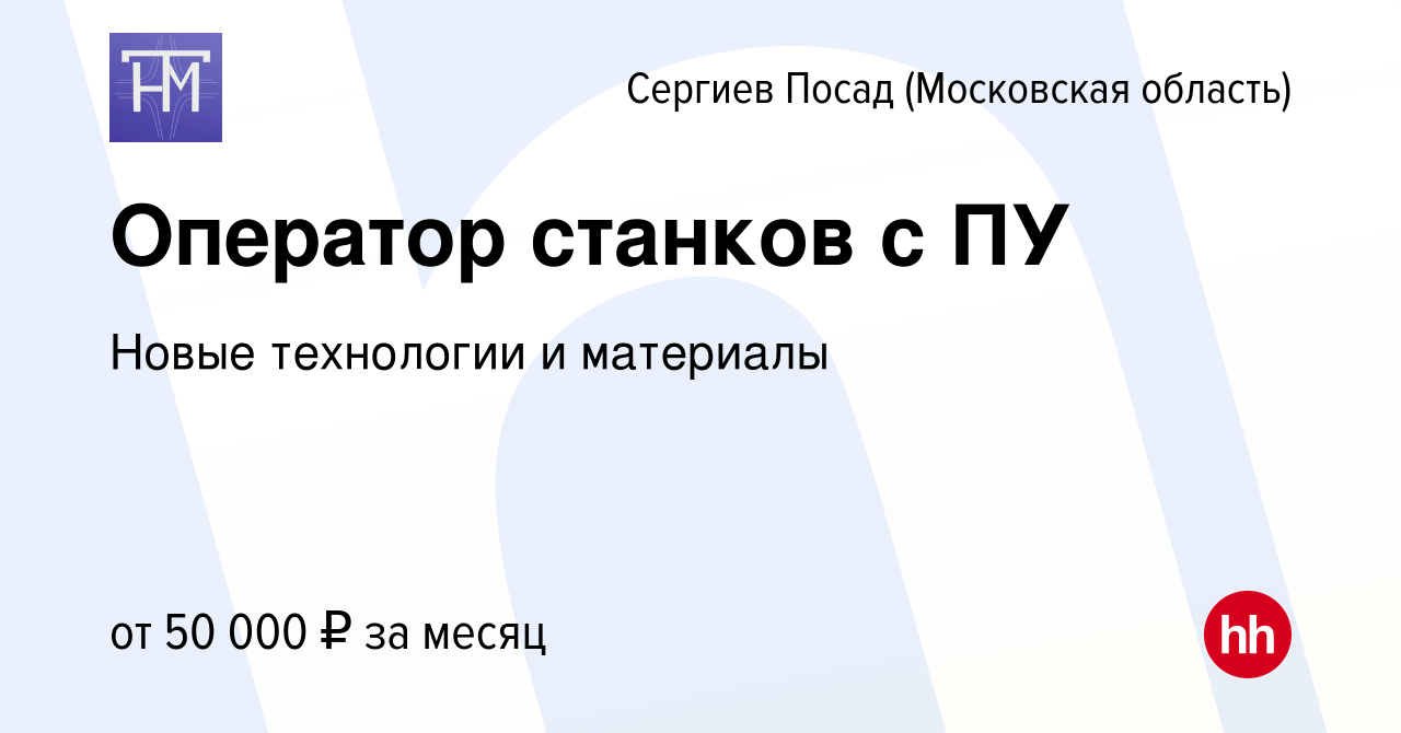 Вакансия Оператор станков с ПУ в Сергиев Посаде, работа в компании Новые  технологии и материалы (вакансия в архиве c 5 ноября 2023)