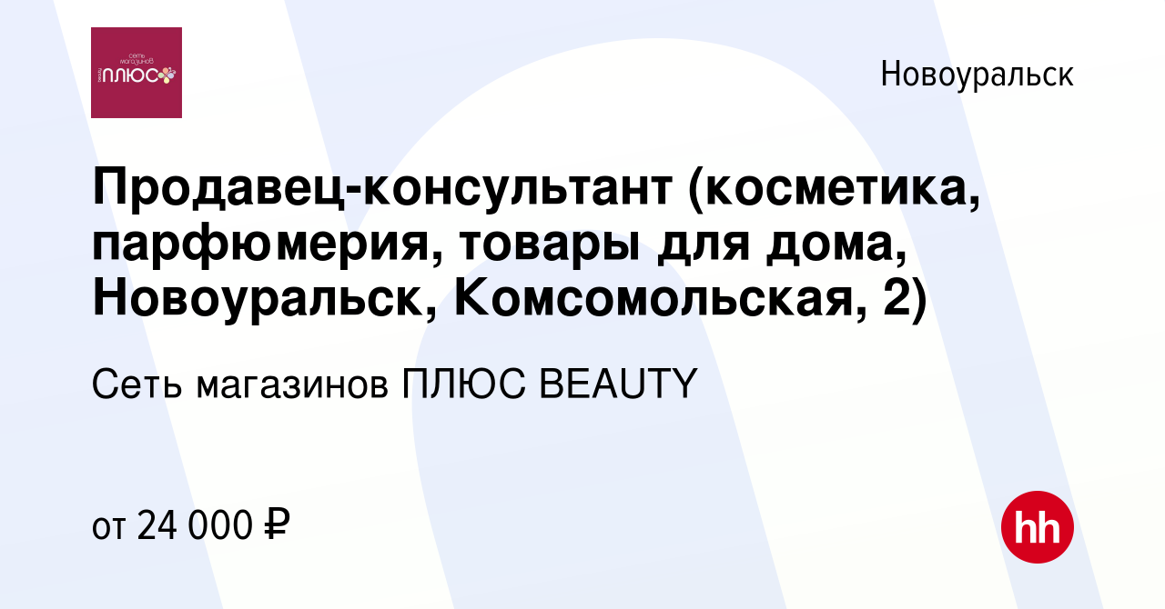 Вакансия Продавец-консультант (косметика, парфюмерия, товары для дома,  Новоуральск, Комсомольская, 2) в Новоуральске, работа в компании Сеть  магазинов ПЛЮС BEAUTY (вакансия в архиве c 12 декабря 2023)