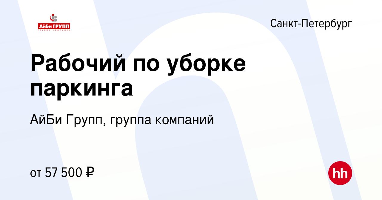 Вакансия Рабочий по уборке паркинга в Санкт-Петербурге, работа в компании  АйБи Групп, группа компаний (вакансия в архиве c 12 января 2024)