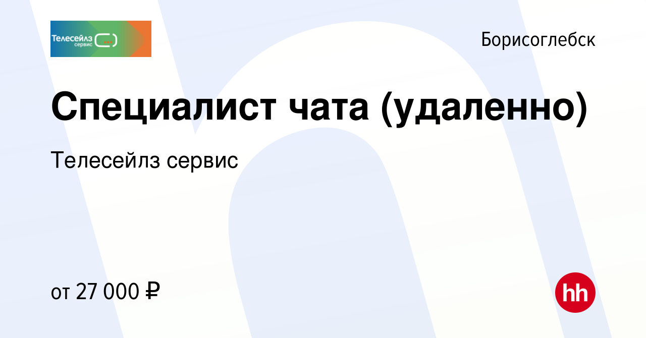 Вакансия Специалист чата (удаленно) в Борисоглебске, работа в компании  Телесейлз сервис (вакансия в архиве c 13 ноября 2023)