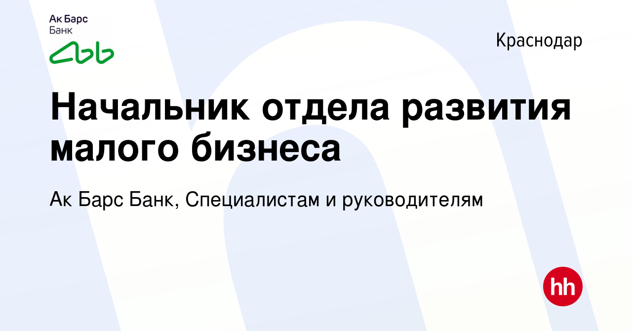 Вакансия Начальник отдела развития малого бизнеса в Краснодаре, работа в  компании Ак Барс Банк, Специалистам и руководителям (вакансия в архиве c 4  декабря 2023)