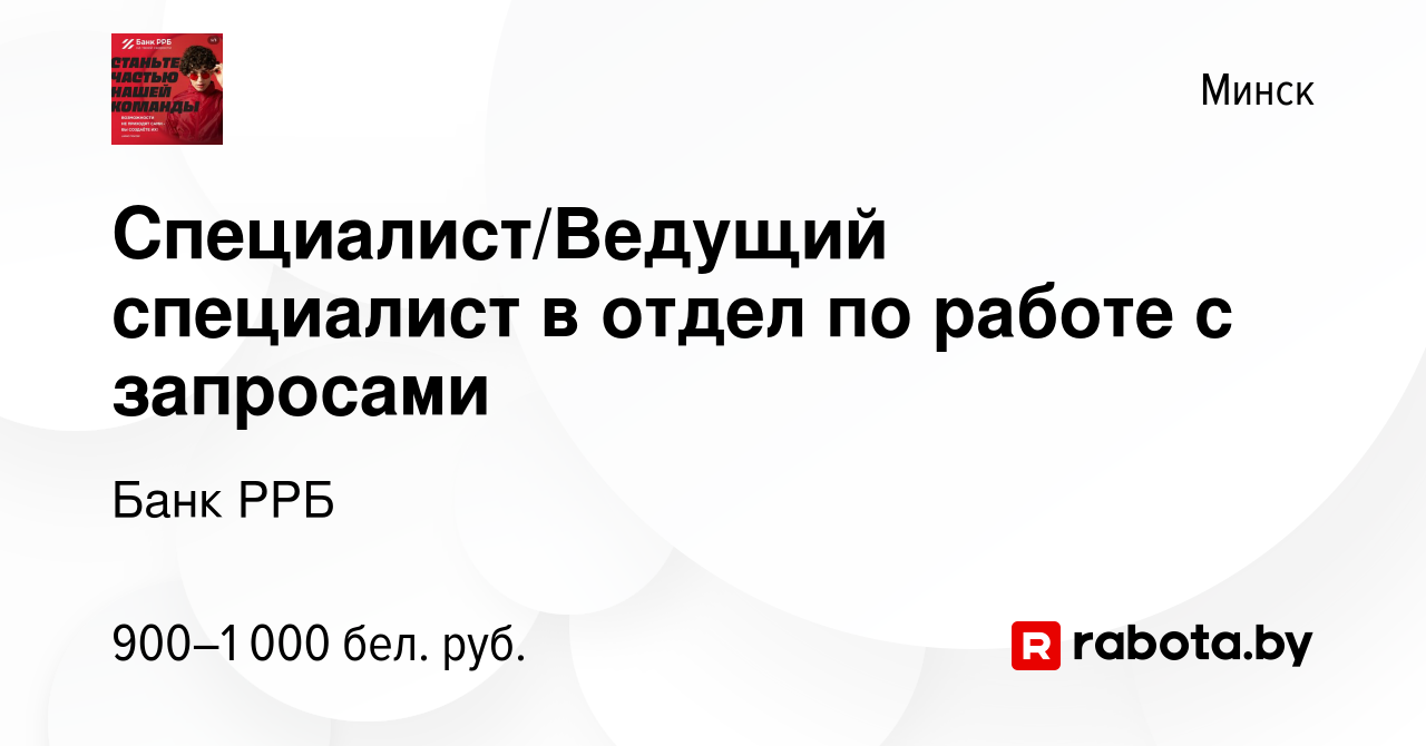 Вакансия Специалист/Ведущий специалист в отдел по работе с запросами в  Минске, работа в компании Банк РРБ (вакансия в архиве c 5 ноября 2023)