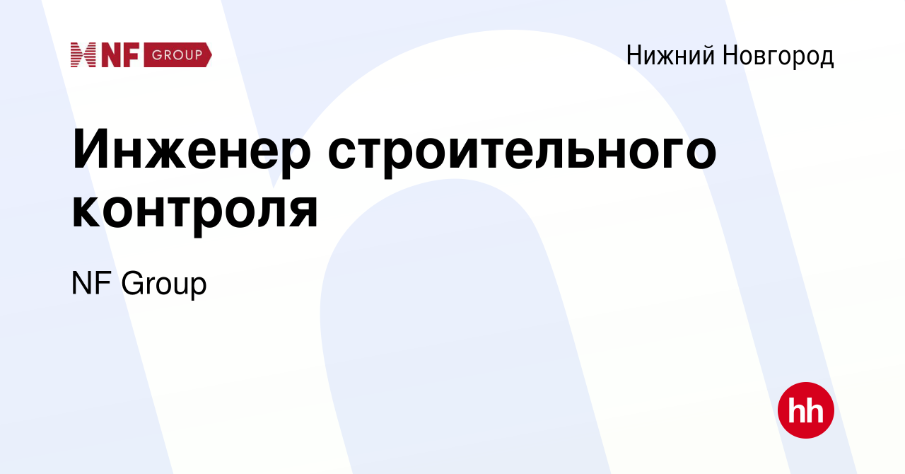 Вакансия Инженер строительного контроля в Нижнем Новгороде, работа в  компании NF Group (вакансия в архиве c 5 ноября 2023)