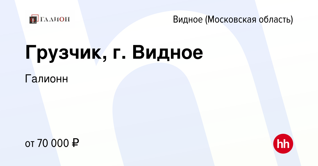 Вакансия Грузчик, г. Видное в Видном, работа в компании Галионн (вакансия в  архиве c 5 ноября 2023)