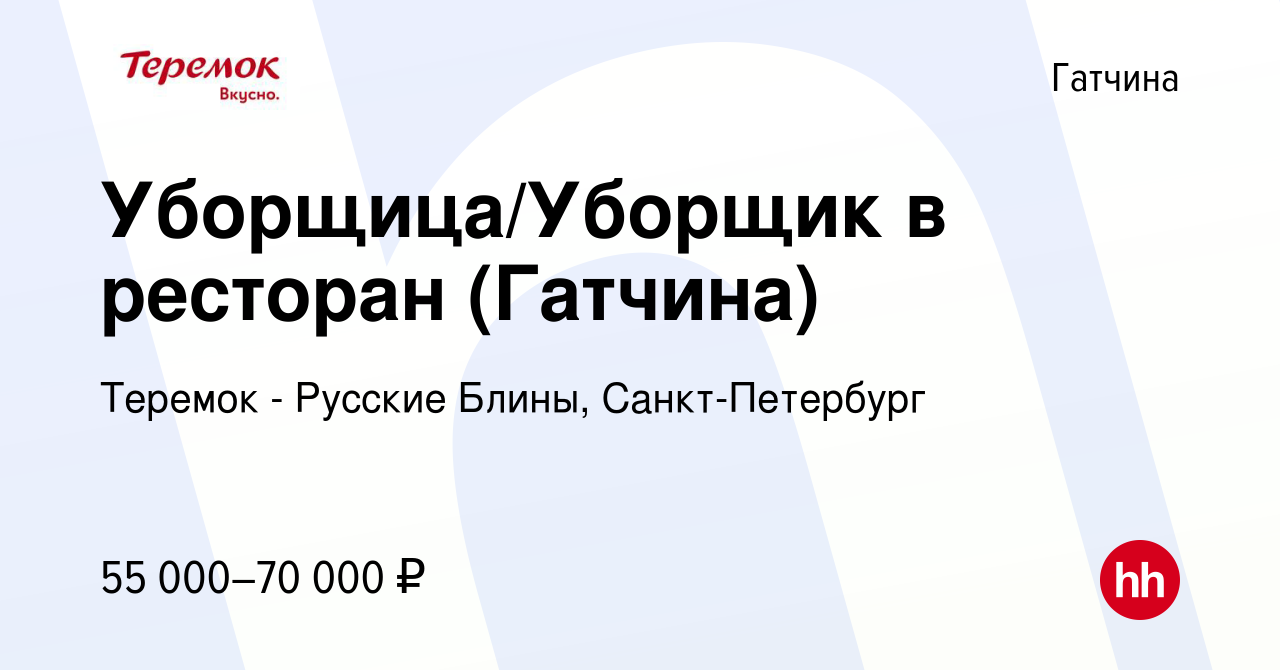 Вакансия Уборщица/Уборщик в ресторан (Гатчина) в Гатчине, работа в компании  Теремок - Русские Блины, Санкт-Петербург (вакансия в архиве c 17 января  2024)