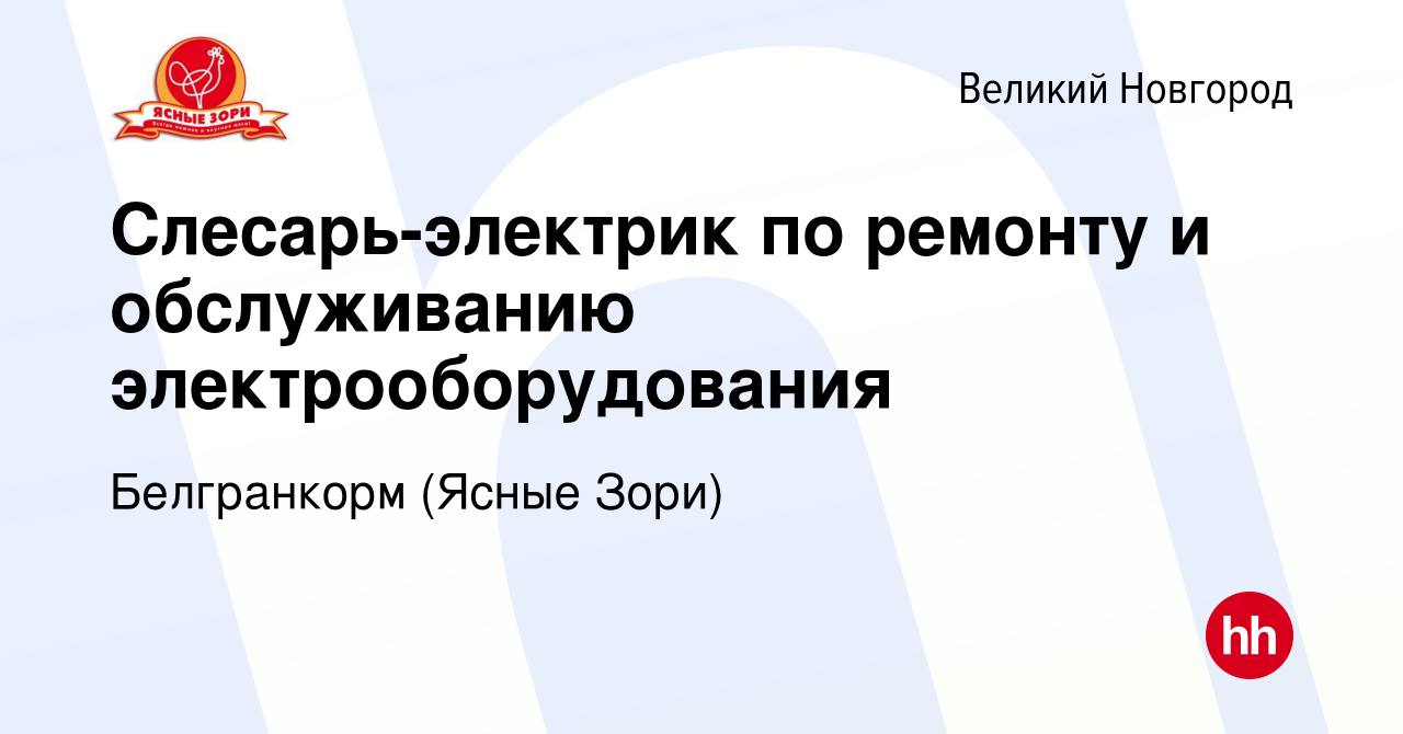 Вакансия Слесарь-электрик по ремонту и обслуживанию электрооборудования в  Великом Новгороде, работа в компании Белгранкорм (Ясные Зори) (вакансия в  архиве c 5 ноября 2023)