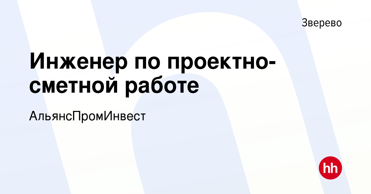 Вакансия Инженер по проектно-сметной работе в Зверево, работа в компании  АльянсПромИнвест (вакансия в архиве c 5 ноября 2023)