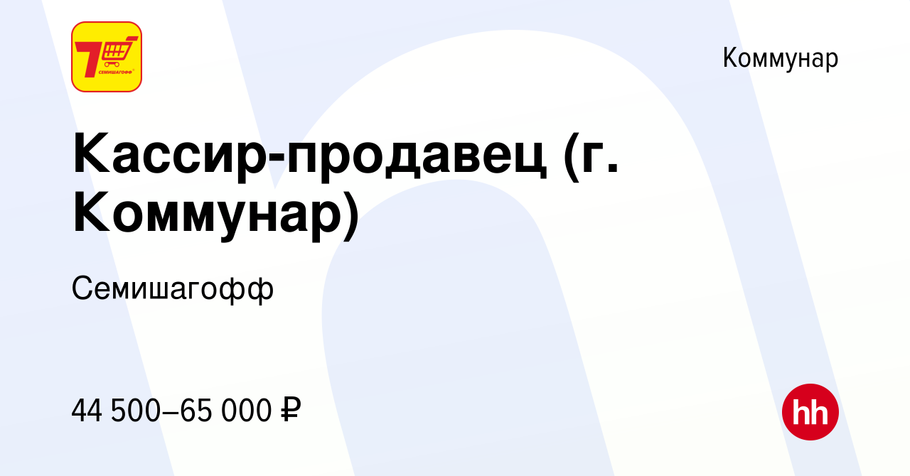 Вакансия Кассир-продавец (г. Коммунар) в Коммунаре, работа в компании  Семишагофф (вакансия в архиве c 9 марта 2024)