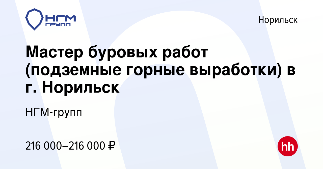 Вакансия Мастер буровых работ (подземные горные выработки) в г. Норильск в  Норильске, работа в компании НГМ-групп (вакансия в архиве c 5 ноября 2023)