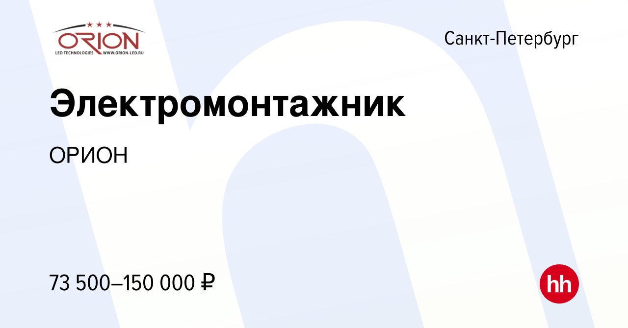 Вакансия Электромонтажник в Санкт-Петербурге, работа в компании ОРИОН  (вакансия в архиве c 5 ноября 2023)