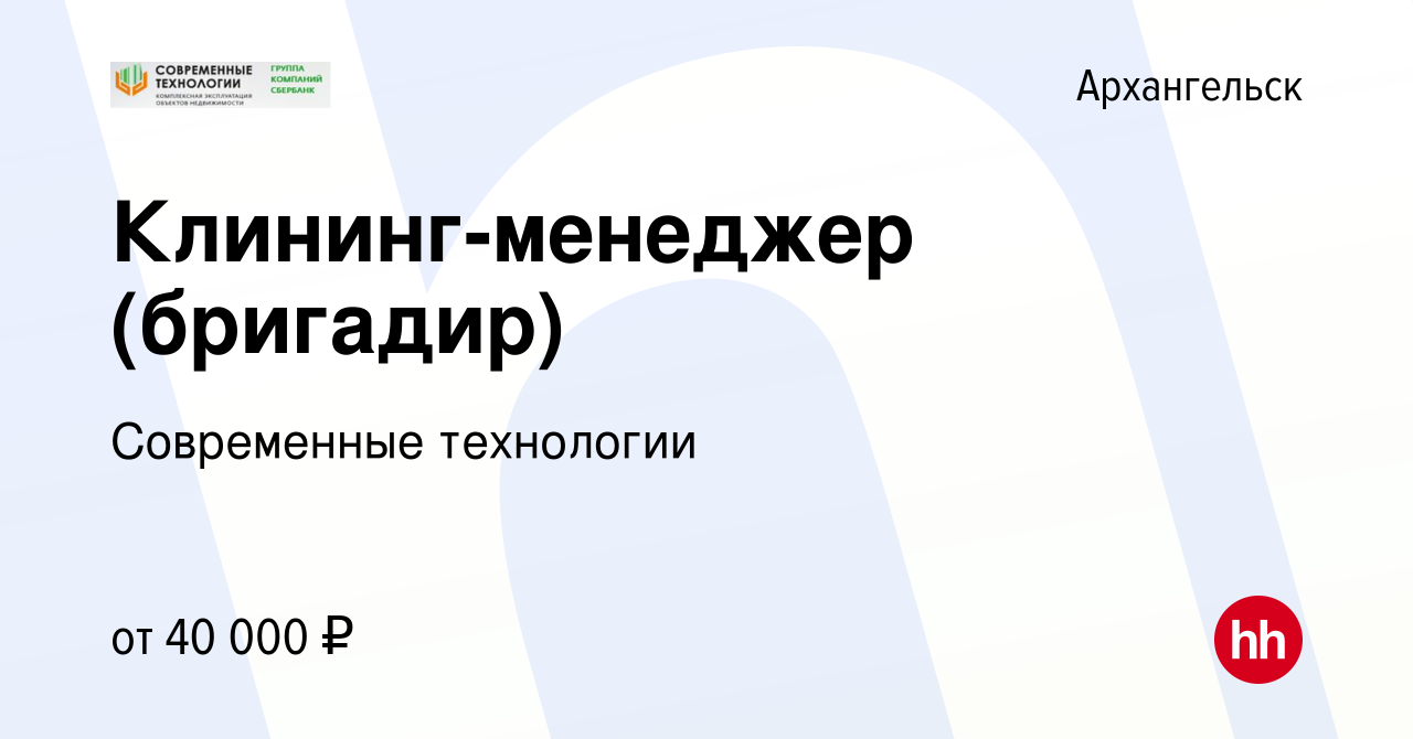 Вакансия Клининг-менеджер (бригадир) в Архангельске, работа в компании  Современные технологии (вакансия в архиве c 5 ноября 2023)