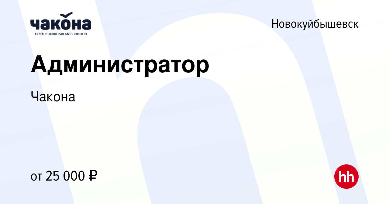 Вакансия Администратор в Новокуйбышевске, работа в компании Чакона  (вакансия в архиве c 5 ноября 2023)