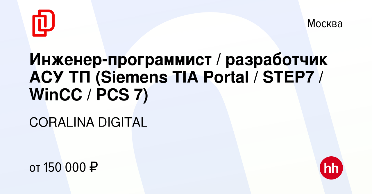 Вакансия Инженер-программист / разработчик АСУ ТП (Siemens TIA Portal /  STEP7 / WinCC / PCS 7) в Москве, работа в компании CORALINA DIGITAL  (вакансия в архиве c 5 декабря 2023)