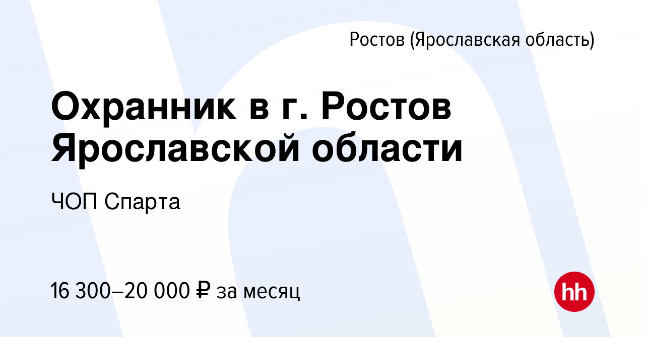 Вакансия Охранник в г. Ростов Ярославской области в Ростове Великом, работа  в компании ЧОП Спарта (вакансия в архиве c 5 ноября 2023)