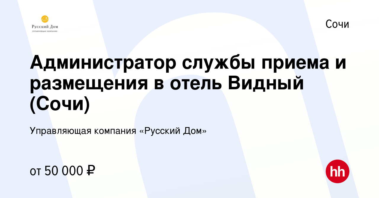 Вакансия Администратор службы приема и размещения в отель Видный (Сочи) в  Сочи, работа в компании Управляющая компания «Русский Дом» (вакансия в  архиве c 5 ноября 2023)