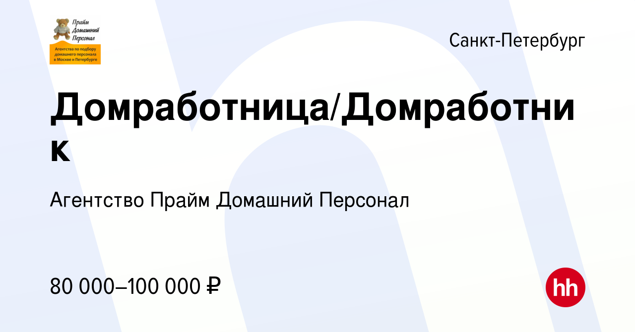 Вакансия Домработница/Домработник в Санкт-Петербурге, работа в компании  Агентство Прайм Домашний Персонал (вакансия в архиве c 5 ноября 2023)