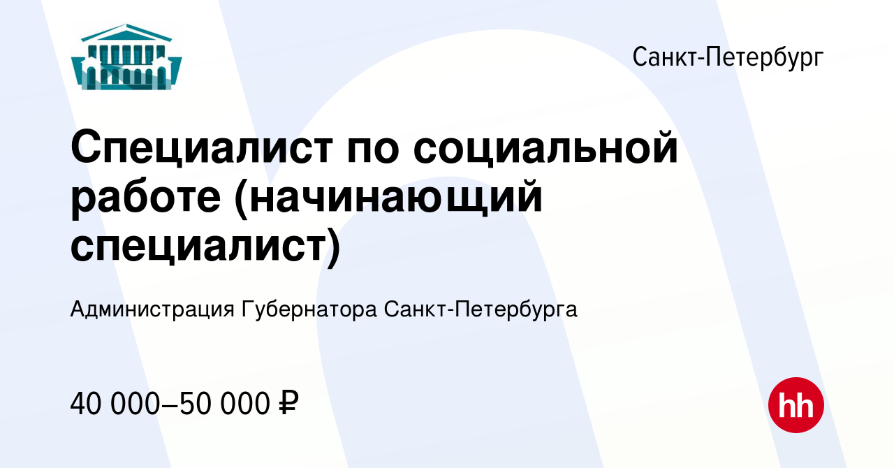 Вакансия Специалист по социальной работе (начинающий специалист) в  Санкт-Петербурге, работа в компании Администрация Губернатора  Санкт-Петербурга