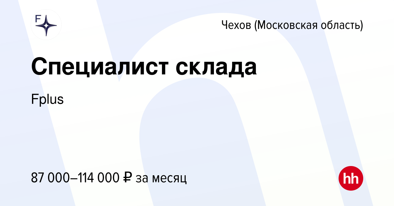 Вакансия Специалист склада в Чехове, работа в компании Fplus (вакансия в  архиве c 5 декабря 2023)