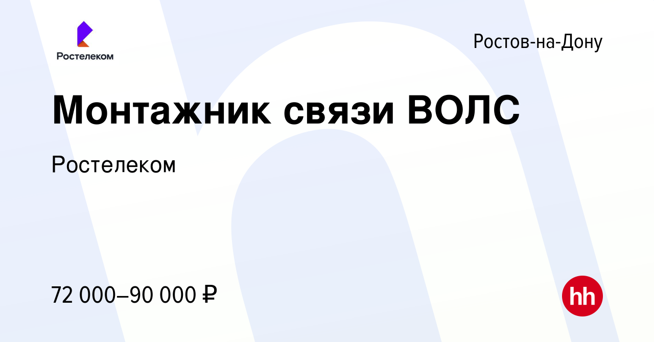 Вакансия Монтажник связи ВОЛС в Ростове-на-Дону, работа в компании  Ростелеком