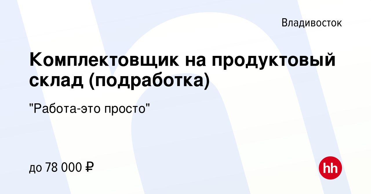 Вакансия Комплектовщик на продуктовый склад (подработка) во Владивостоке,  работа в компании 