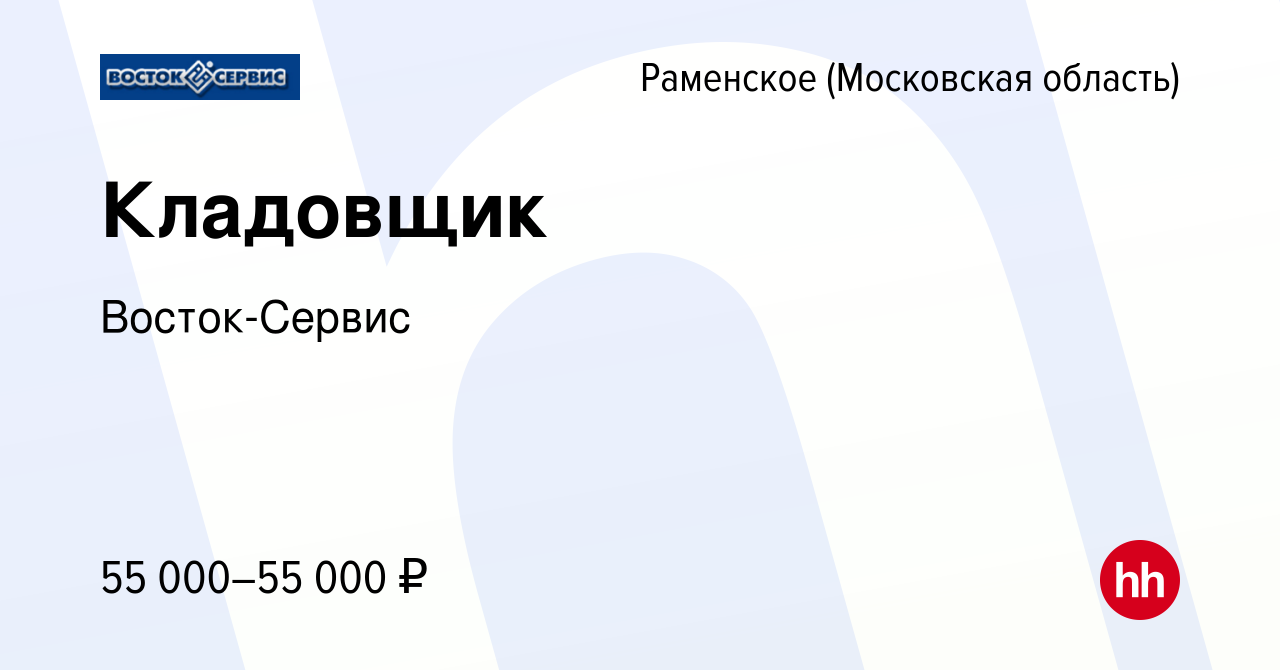 Вакансия Кладовщик в Раменском, работа в компании Восток-Сервис (вакансия в  архиве c 2 апреля 2024)