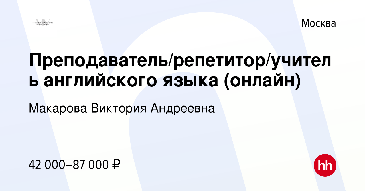 Вакансия Преподаватель/репетитор/учитель английского языка (онлайн) в  Москве, работа в компании Макарова Виктория Андреевна (вакансия в архиве c  5 ноября 2023)