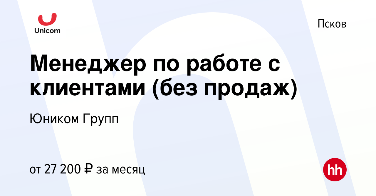 Вакансия Менеджер по работе с клиентами (без продаж) в Пскове, работа в  компании Юником Групп (вакансия в архиве c 6 декабря 2023)