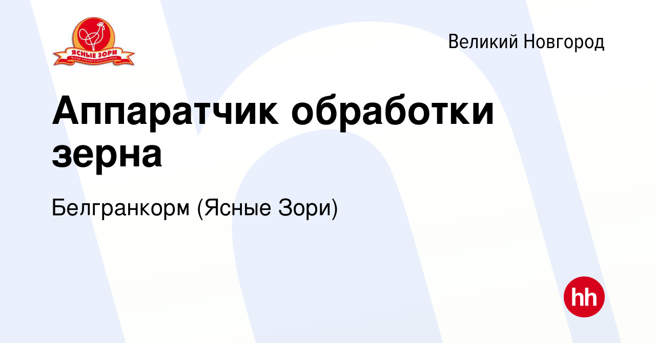 Вакансия Аппаратчик обработки зерна в Великом Новгороде, работа в компании  Белгранкорм (Ясные Зори) (вакансия в архиве c 5 ноября 2023)