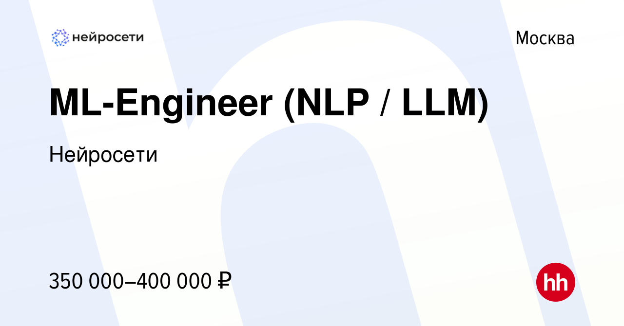 Вакансия ML-Engineer (NLP / LLM) в Москве, работа в компании Нейросети  (вакансия в архиве c 1 ноября 2023)