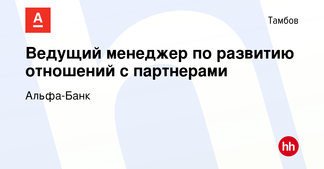 Вакансия Ведущий менеджер по развитию отношений с партнерами в Тамбове,  работа в компании Альфа-Банк (вакансия в архиве c 29 ноября 2023)