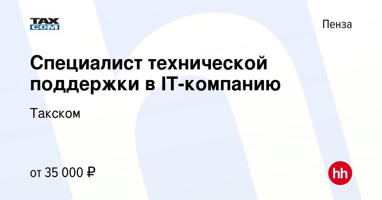 Вакансия Специалист технической поддержки в IT-компанию в Пензе, работа в  компании Такском