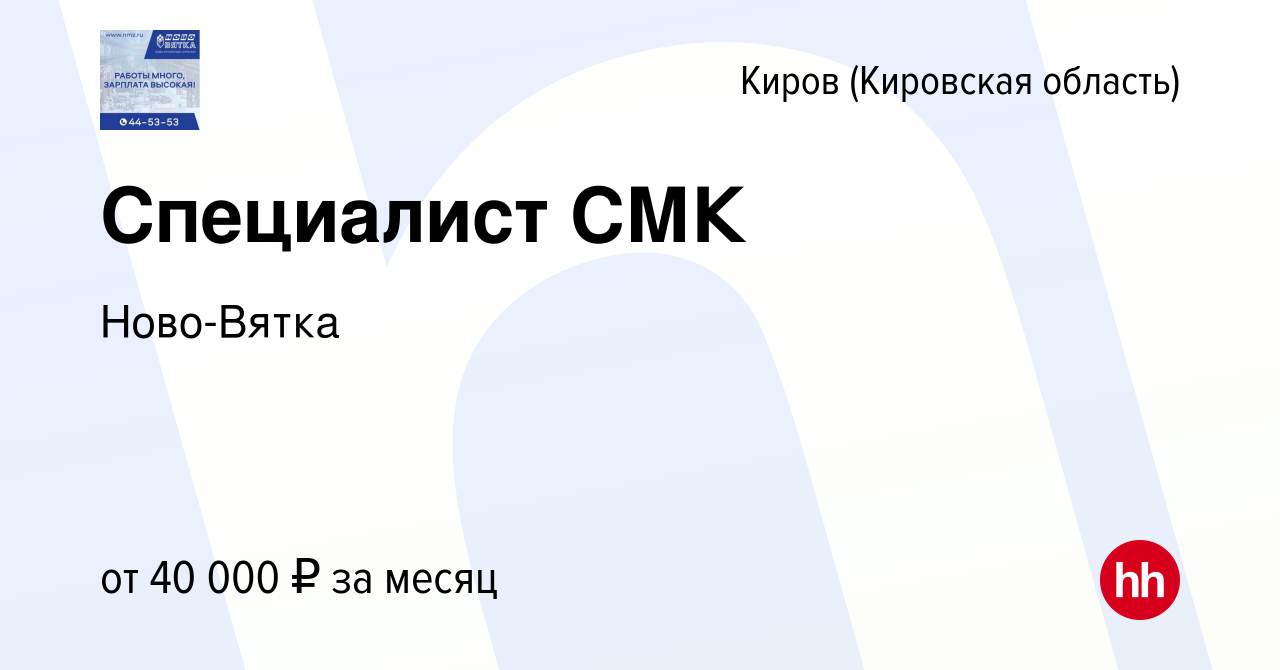 Вакансия Специалист СМК в Кирове (Кировская область), работа в компании  Ново-Вятка (вакансия в архиве c 13 ноября 2023)