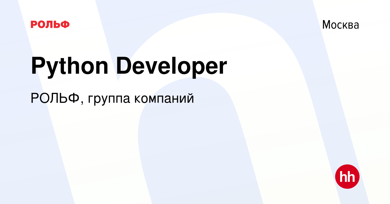 Вакансия Python Developer в Москве, работа в компании РОЛЬФ, группа  компаний (вакансия в архиве c 27 марта 2024)