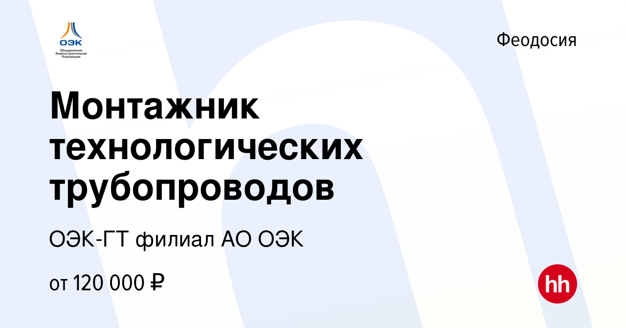 Вакансия Монтажник технологических трубопроводов в Феодосии, работа в  компании ОЭК-ГТ филиал АО ОЭК (вакансия в архиве c 5 ноября 2023)