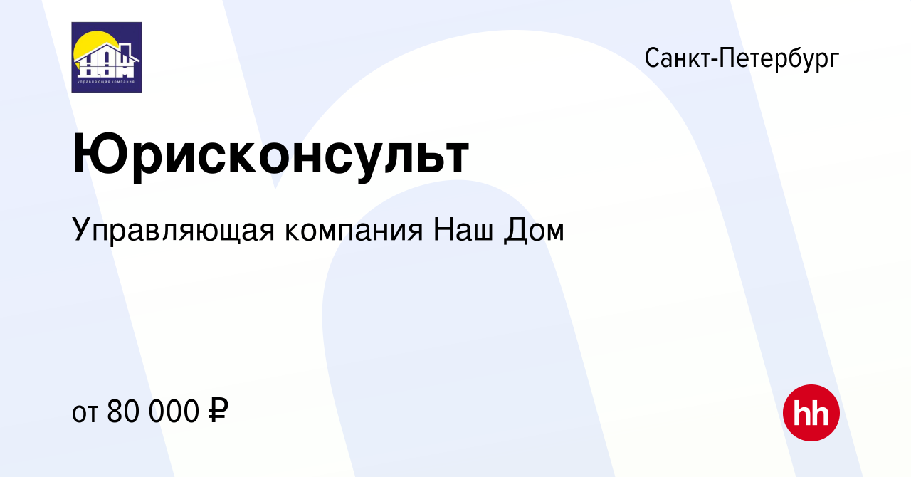 Вакансия Юрисконсульт в Санкт-Петербурге, работа в компании Управляющая компания  Наш Дом (вакансия в архиве c 5 ноября 2023)