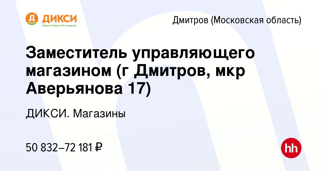 Вакансия Заместитель управляющего магазином (г Дмитров, мкр Аверьянова 17)  в Дмитрове, работа в компании ДИКСИ. Магазины (вакансия в архиве c 26  ноября 2023)