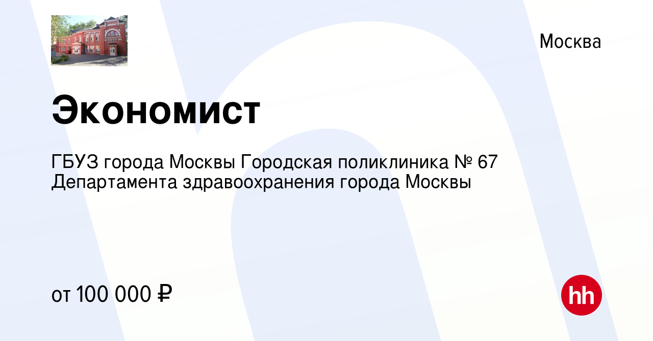 Вакансия Экономист в Москве, работа в компании ГБУЗ города Москвы Городская  поликлиника № 67 Департамента здравоохранения города Москвы (вакансия в  архиве c 12 апреля 2024)