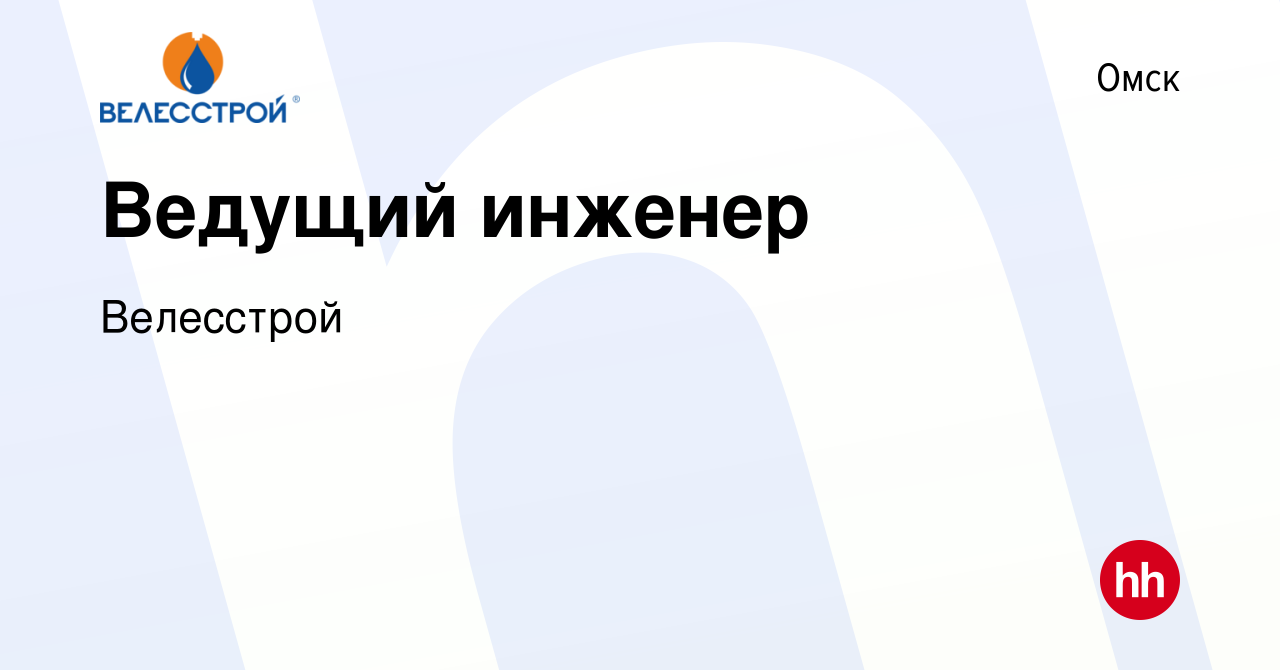 Вакансия Ведущий инженер в Омске, работа в компании Велесстрой (вакансия в  архиве c 5 ноября 2023)