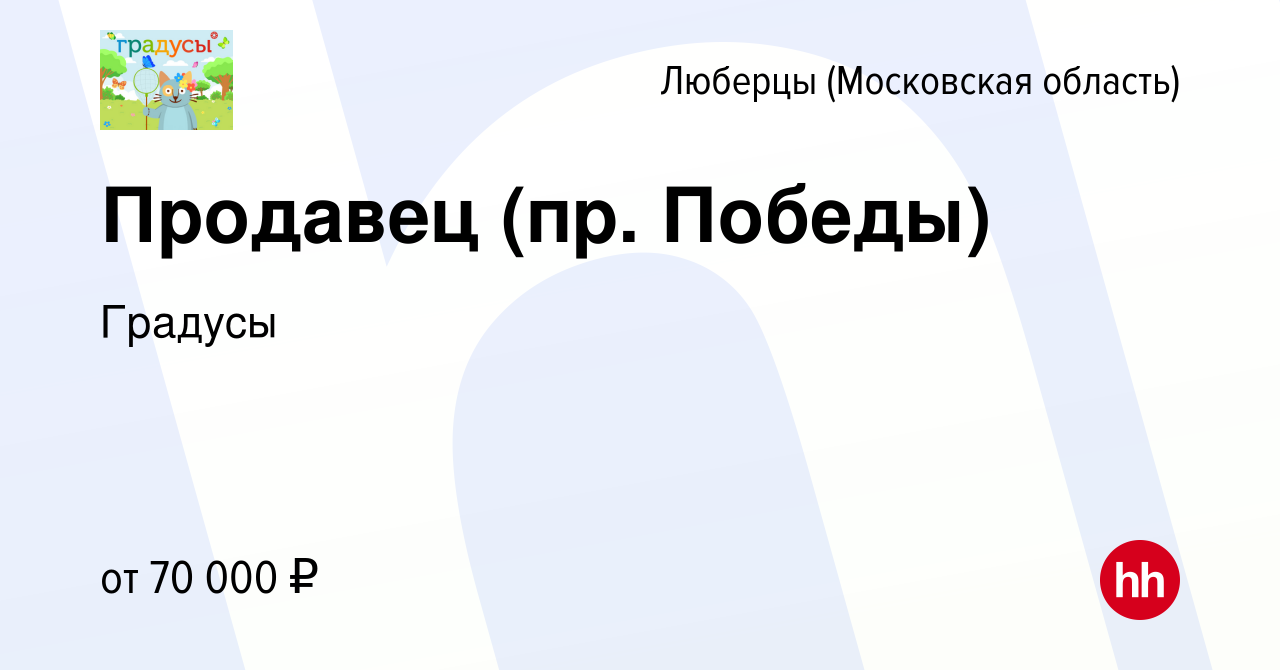 Вакансия Продавец (пр. Победы) в Люберцах, работа в компании Градусы  (вакансия в архиве c 5 ноября 2023)