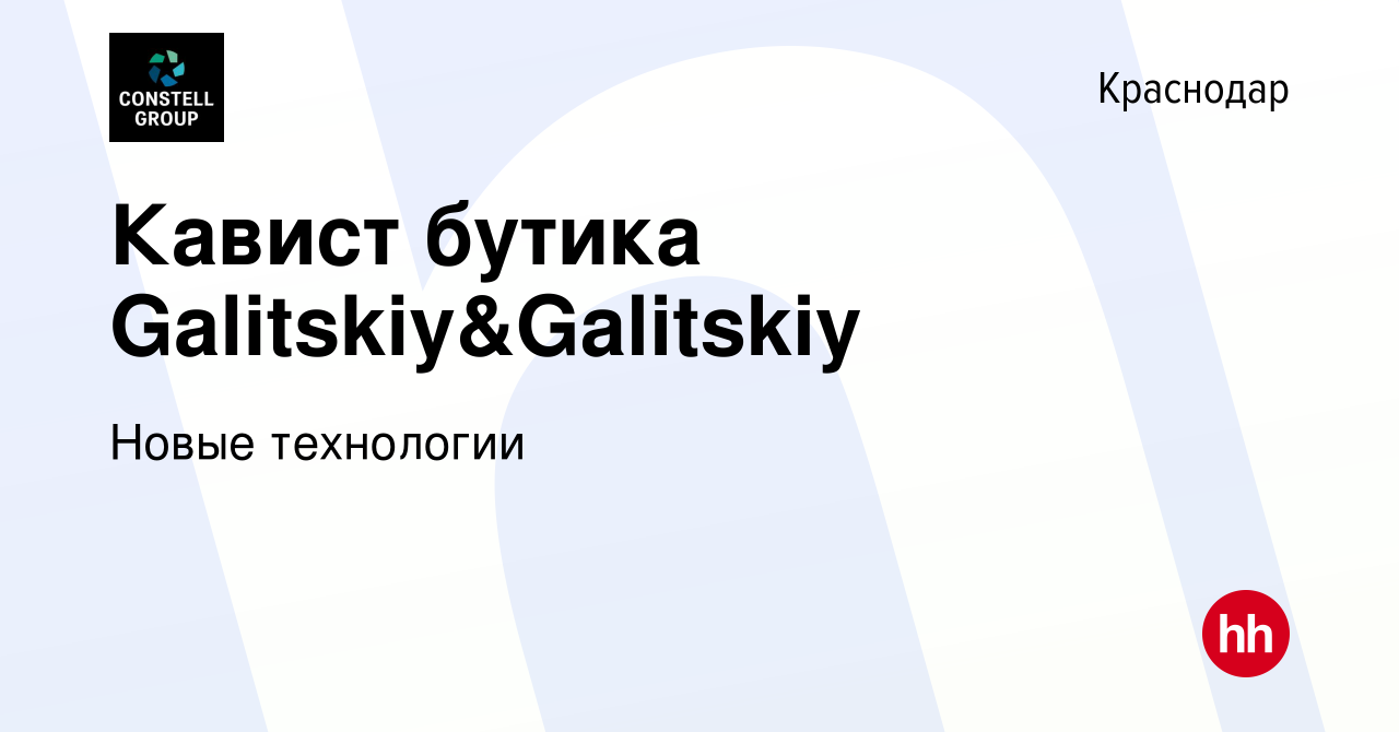 Вакансия Кавист бутика Galitskiy&Galitskiy в Краснодаре, работа в компании  Новые технологии (вакансия в архиве c 16 октября 2023)